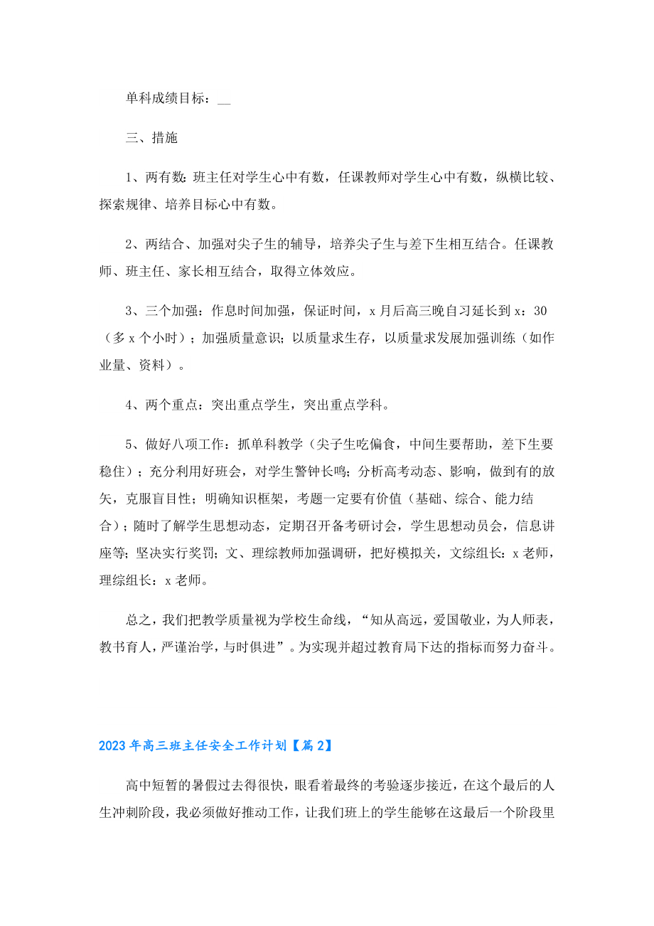 2023高三班主任安全工作计划.doc_第2页