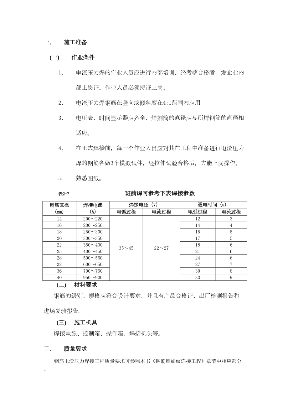 005钢筋电渣压力焊接工程.doc_第2页