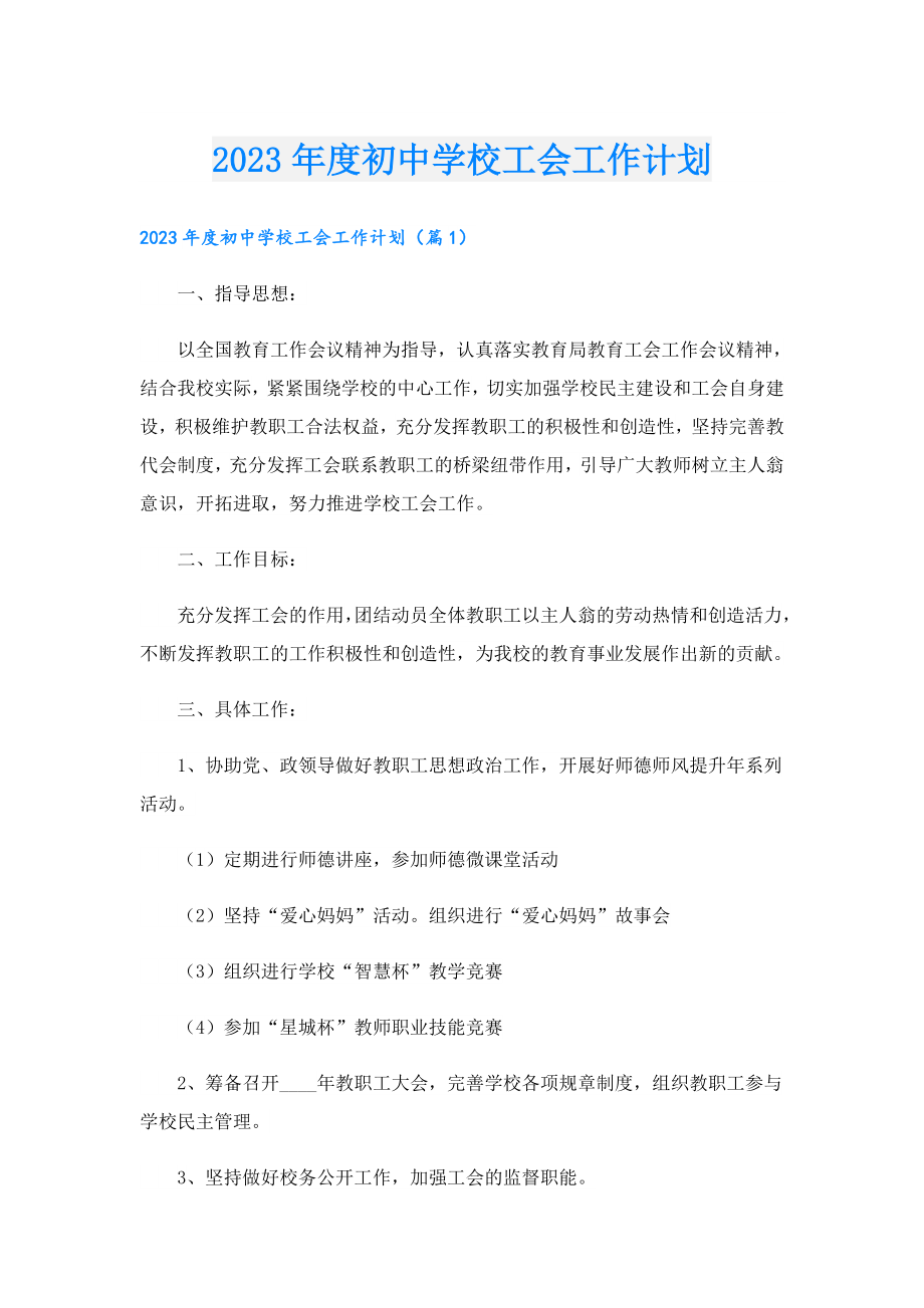 2023初中学校工会工作计划.doc_第1页