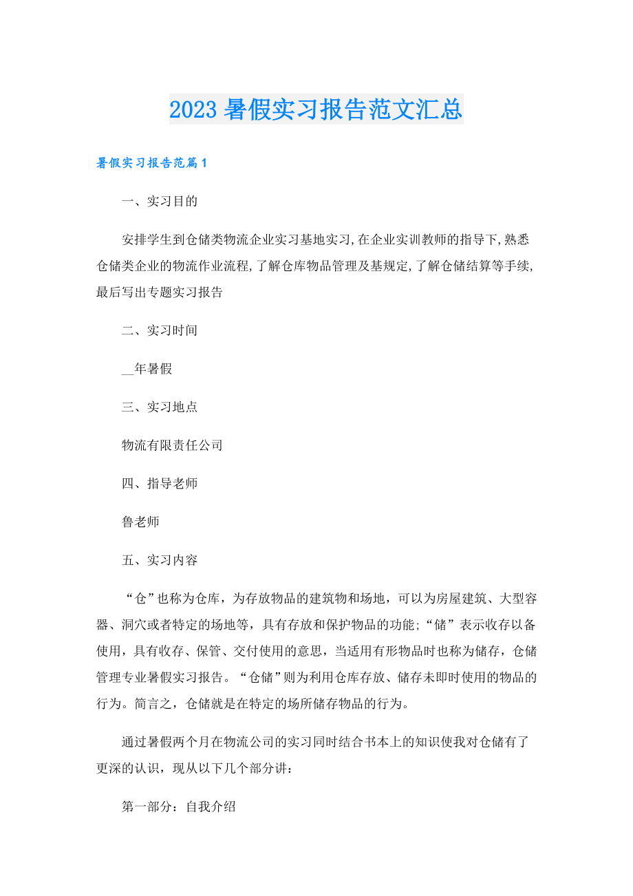 2023暑假实习报告范文汇总.doc_第1页