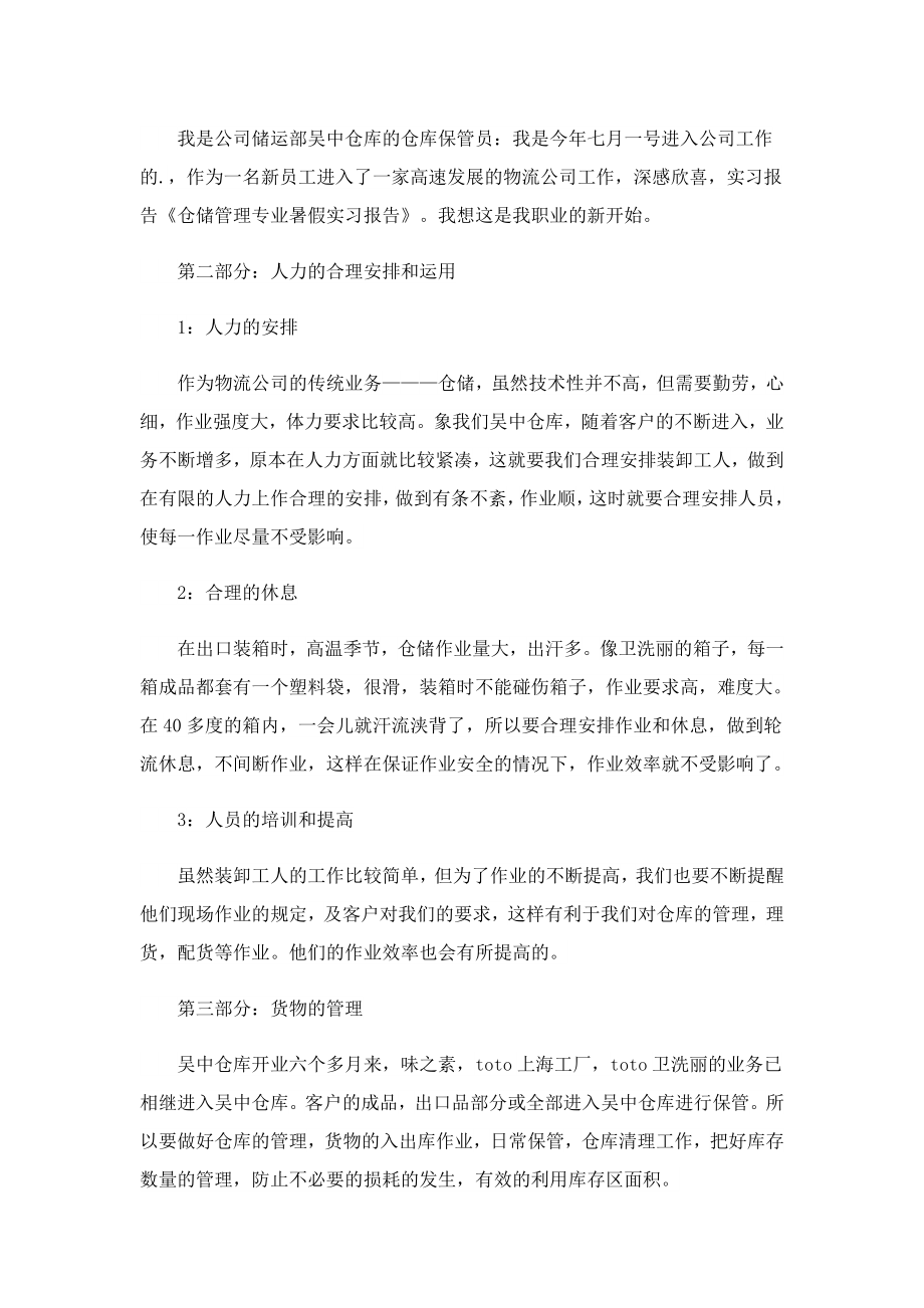 2023暑假实习报告范文汇总.doc_第2页