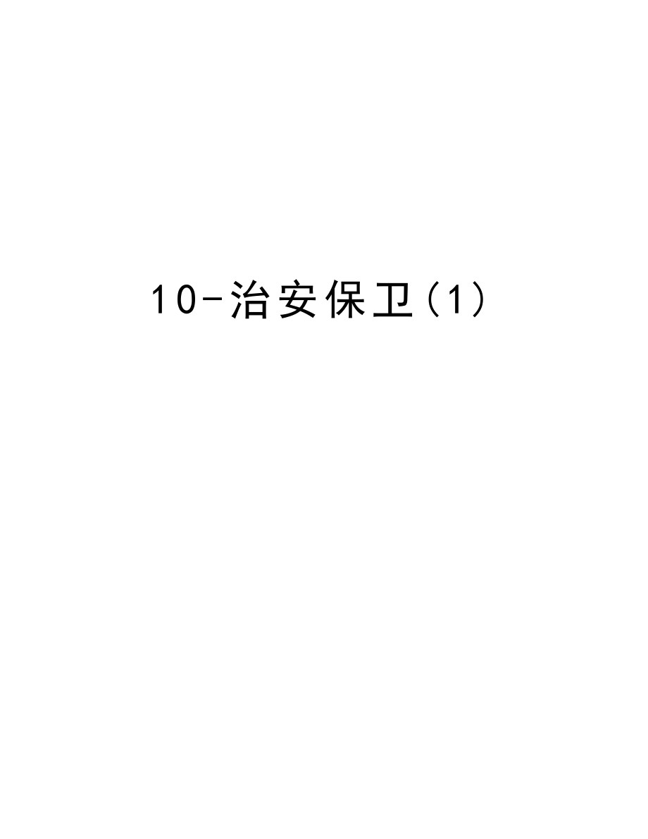 10治安保卫.doc_第1页