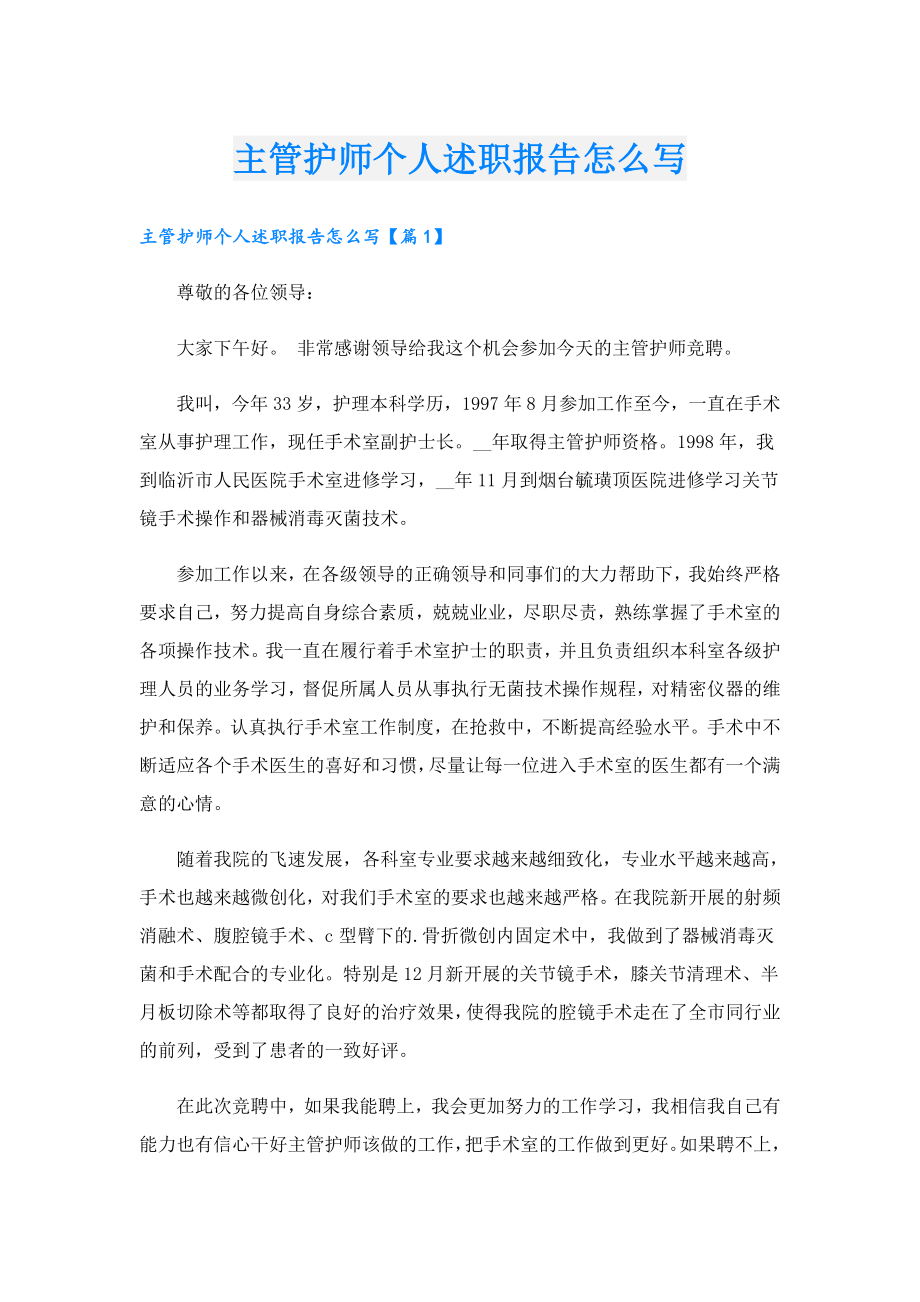 主管护师个人述职报告怎么写.doc_第1页