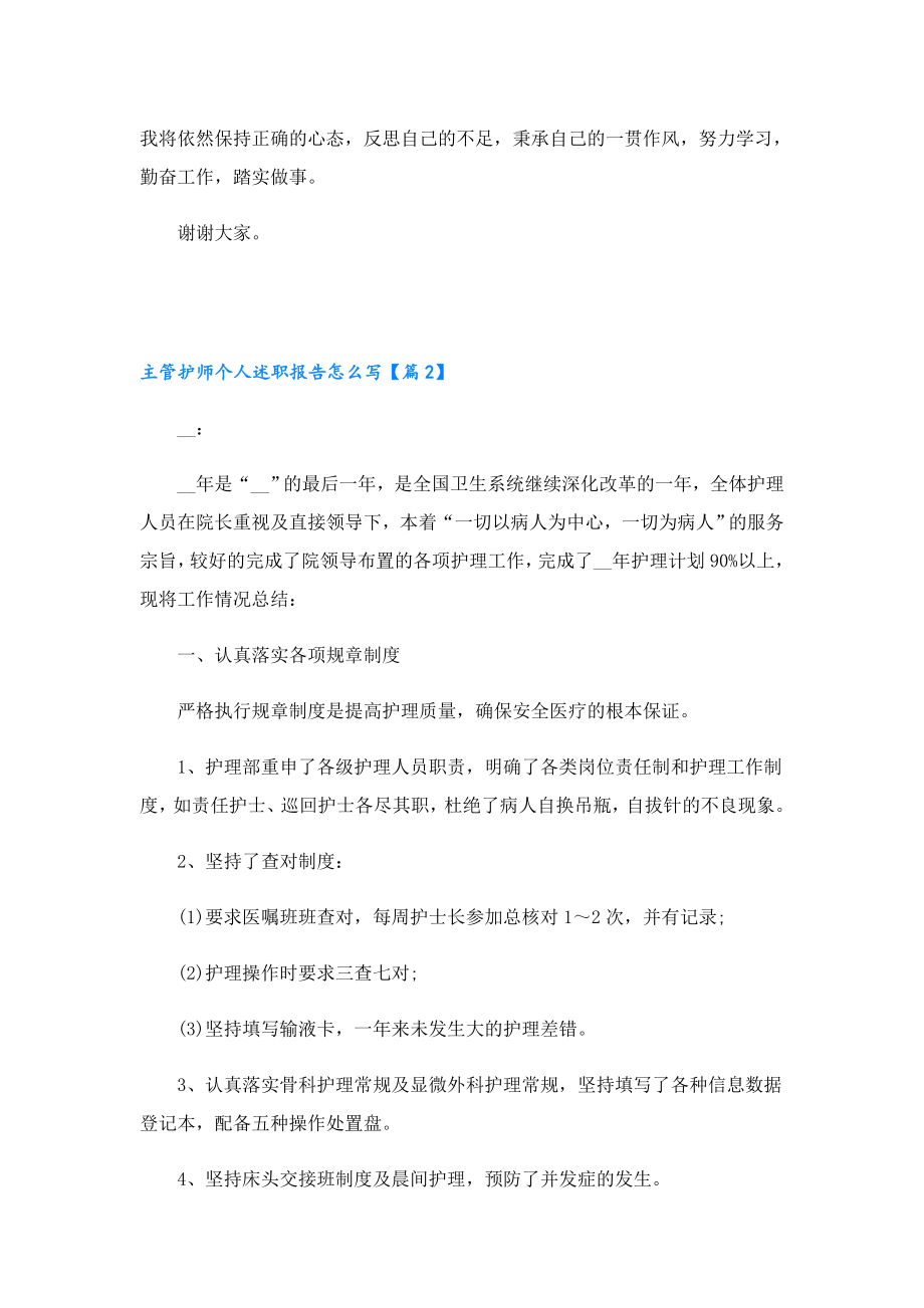 主管护师个人述职报告怎么写.doc_第2页