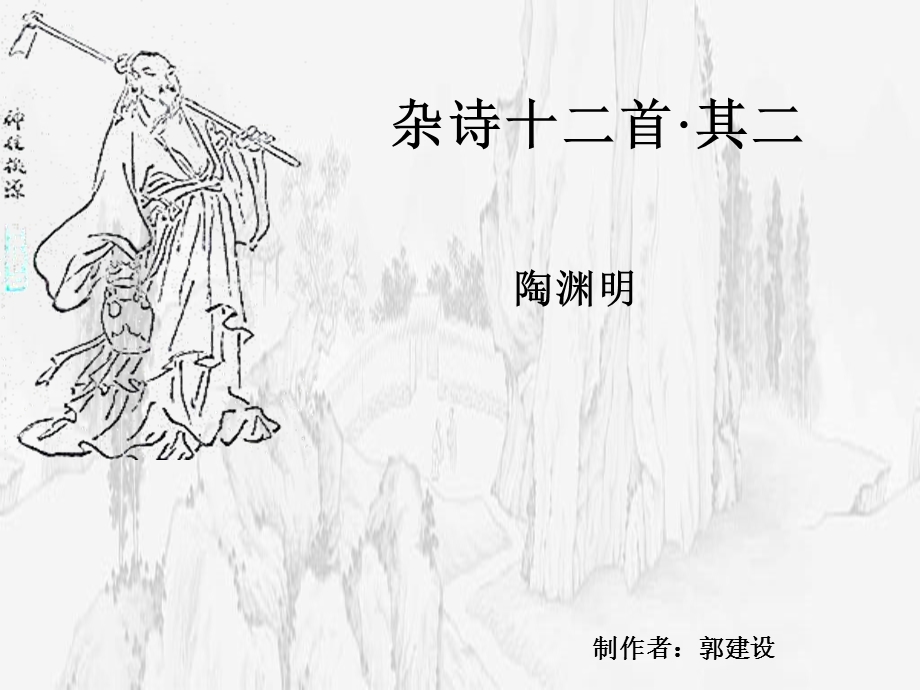 杂诗十二首陶渊明.ppt_第1页