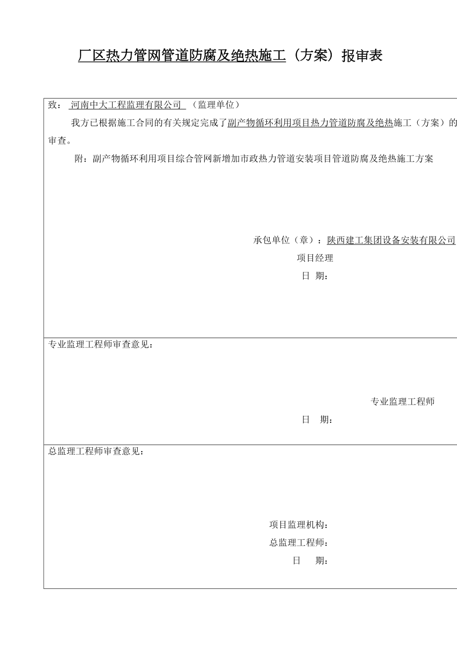 热力管道防腐及绝热施工方案报审表.doc_第2页