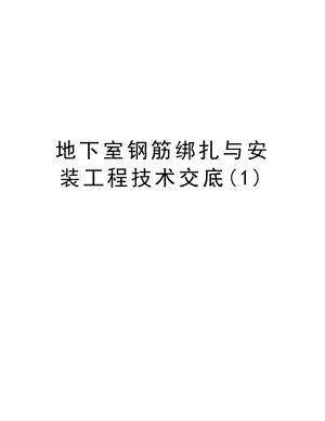 地下室钢筋绑扎与安装工程技术交底.doc