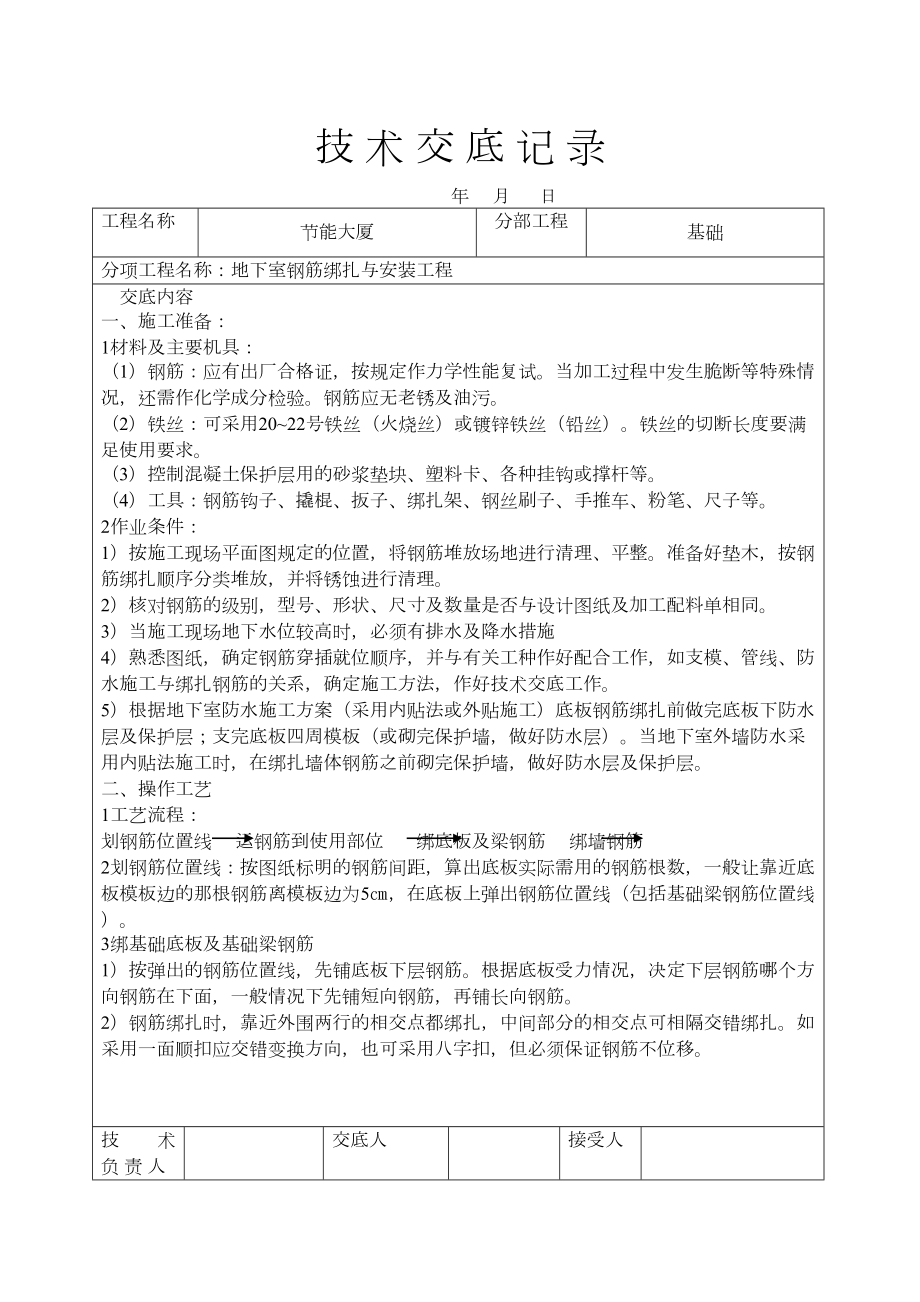 地下室钢筋绑扎与安装工程技术交底.doc_第2页