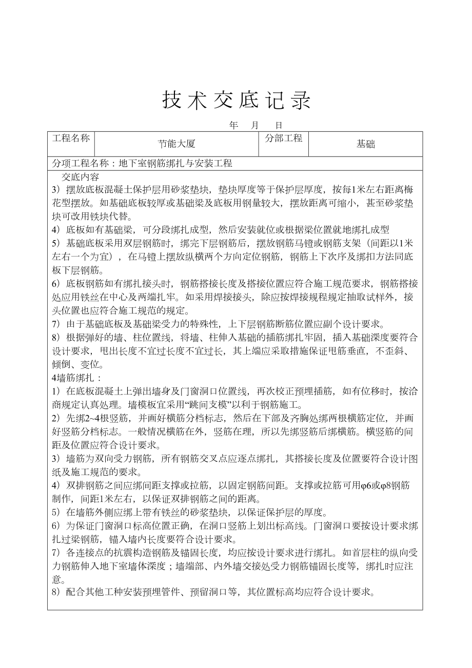 地下室钢筋绑扎与安装工程技术交底.doc_第3页