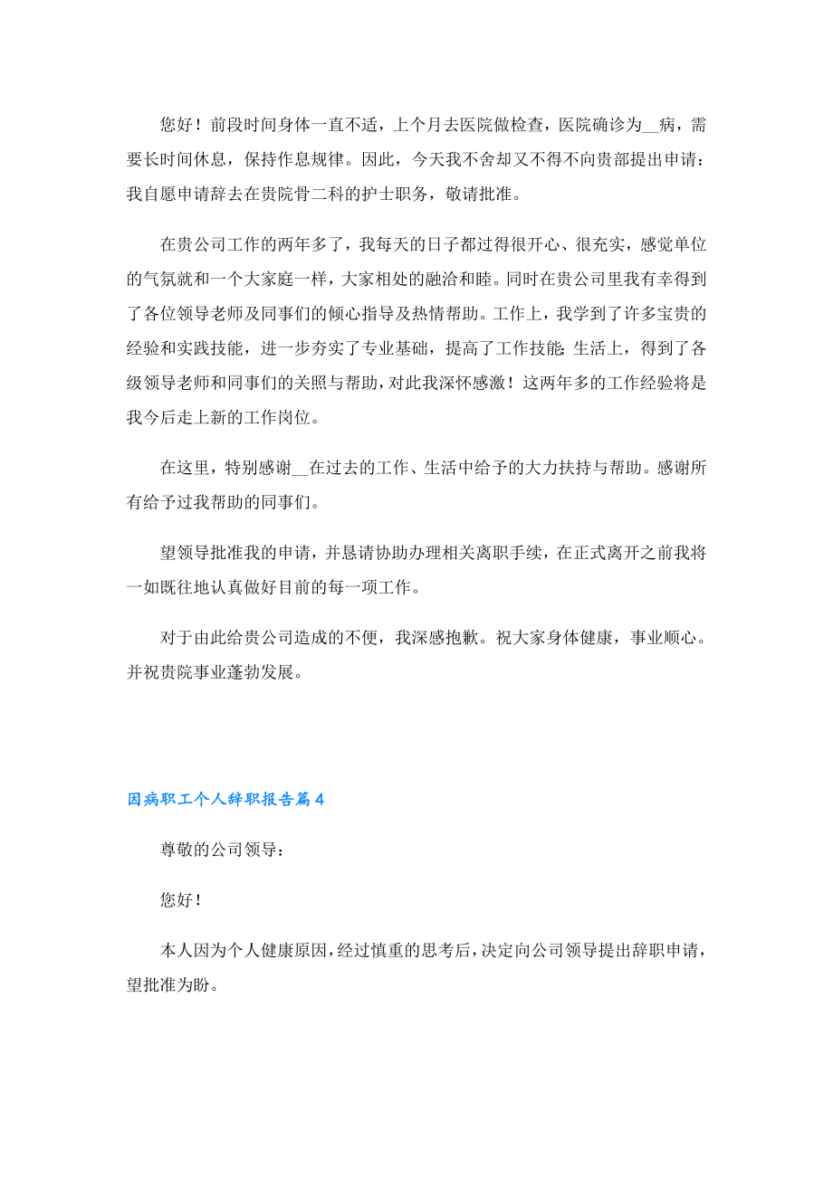 因病职工个人辞职报告.doc_第3页