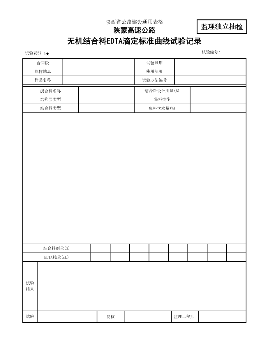 EDTA监理表57a.doc_第2页