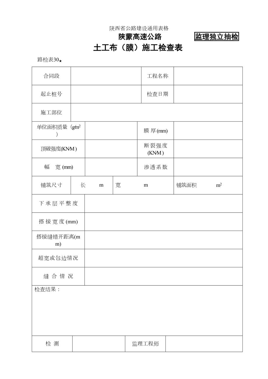 路检表30土工布（膜）施工检查表.doc_第2页