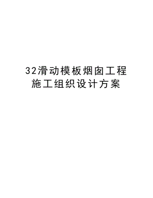 32滑动模板烟囱工程施工组织设计方案.doc