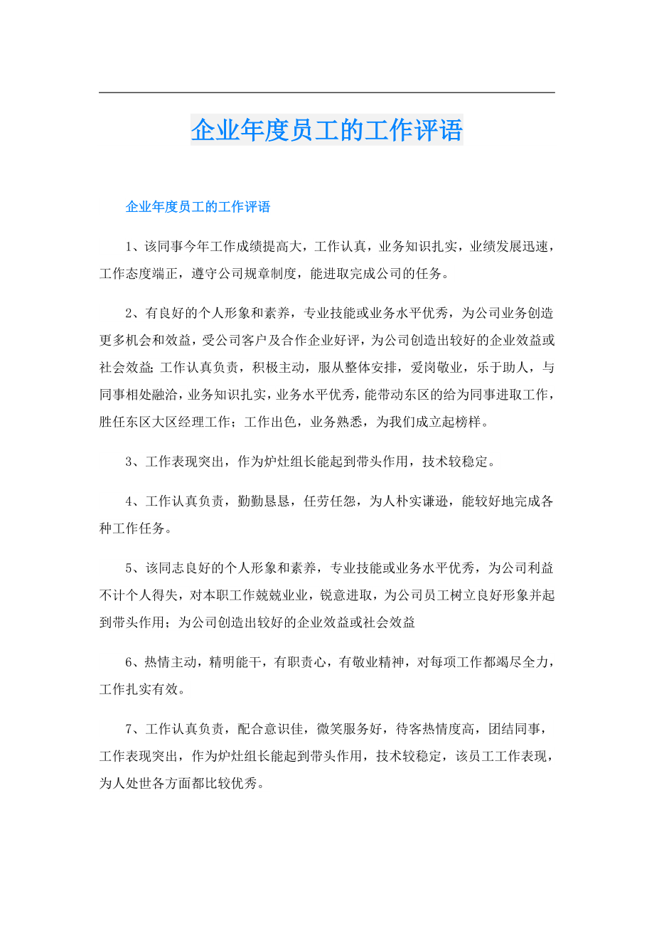 企业员工的工作评语.doc_第1页