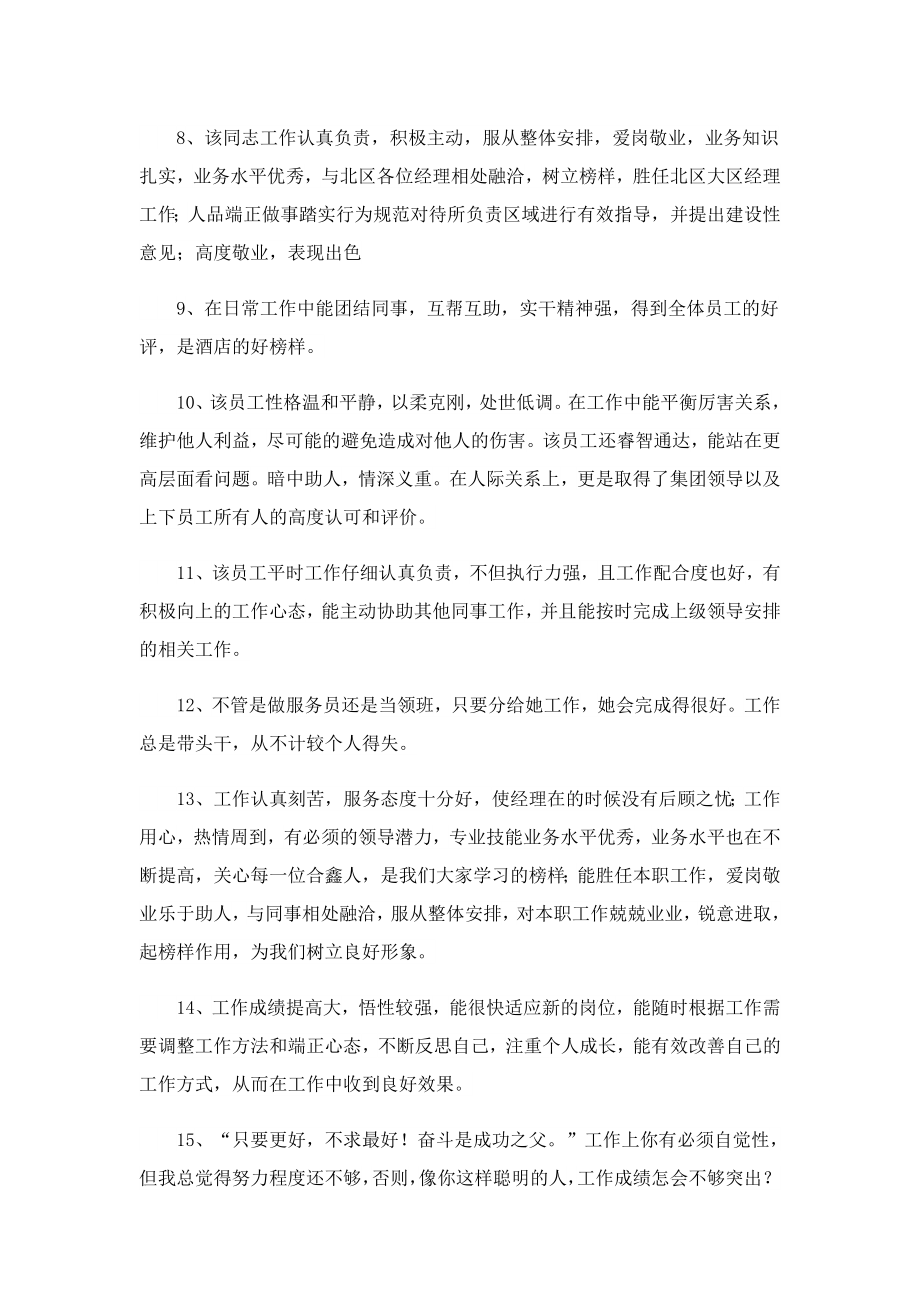 企业员工的工作评语.doc_第2页