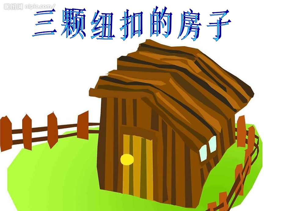 三颗纽扣的房子_(1).ppt_第1页