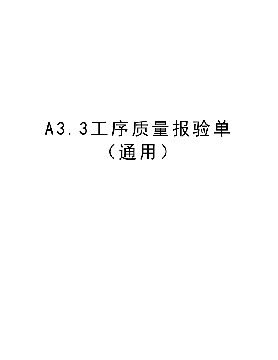 A3.3工序质量报验单（通用）.doc_第1页