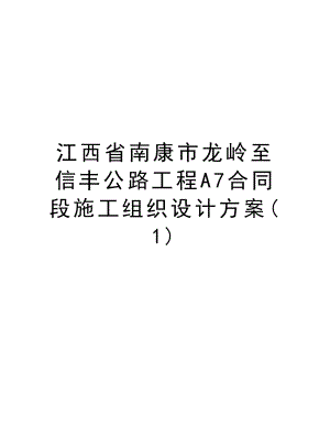 江西省南康市龙岭至信丰公路工程A7合同段施工组织设计方案.doc