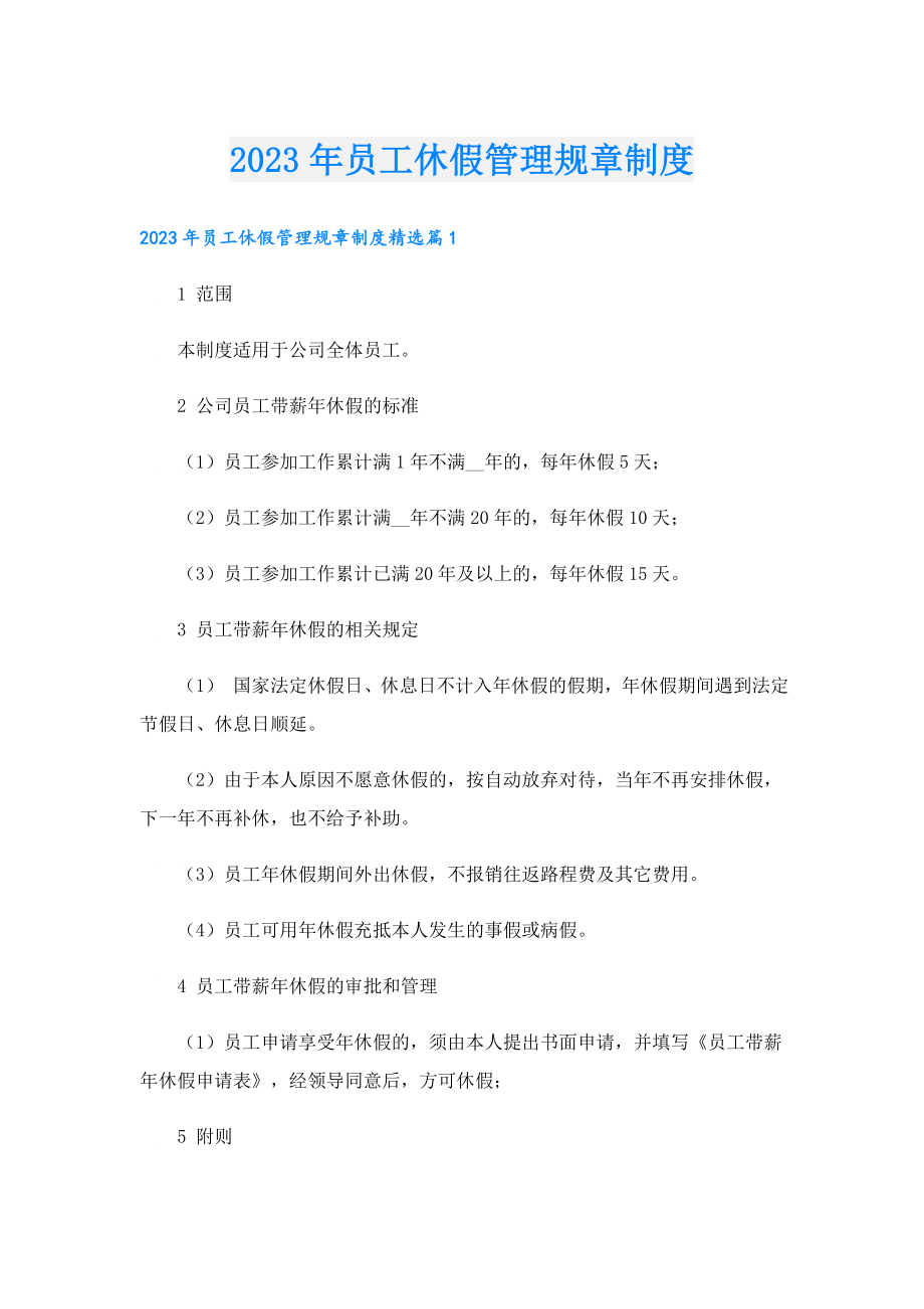 2023员工休假管理规章制度.doc_第1页