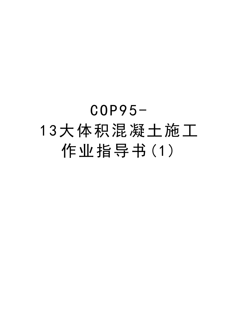 COP9513大体积混凝土施工作业指导书.DOC_第1页