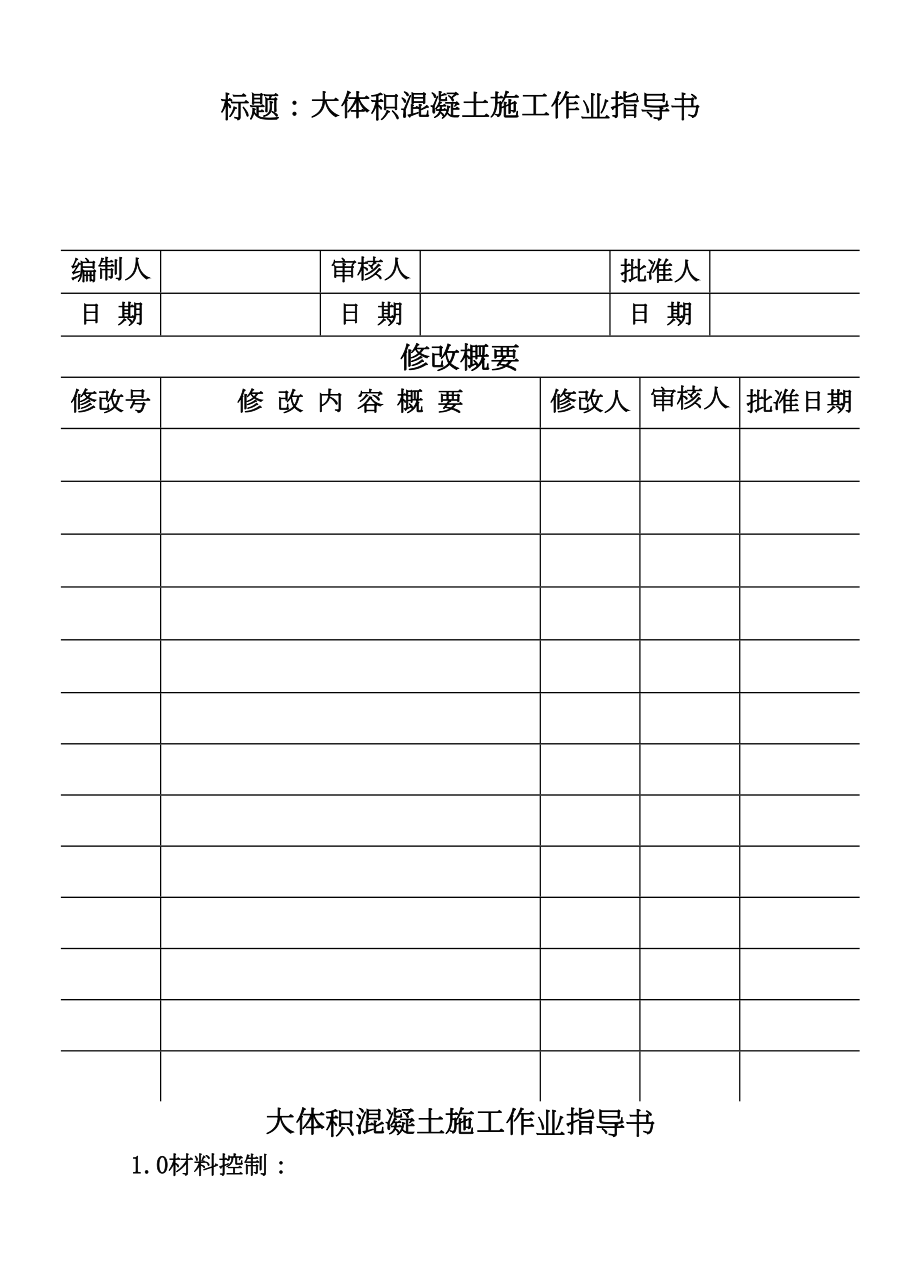 COP9513大体积混凝土施工作业指导书.DOC_第2页