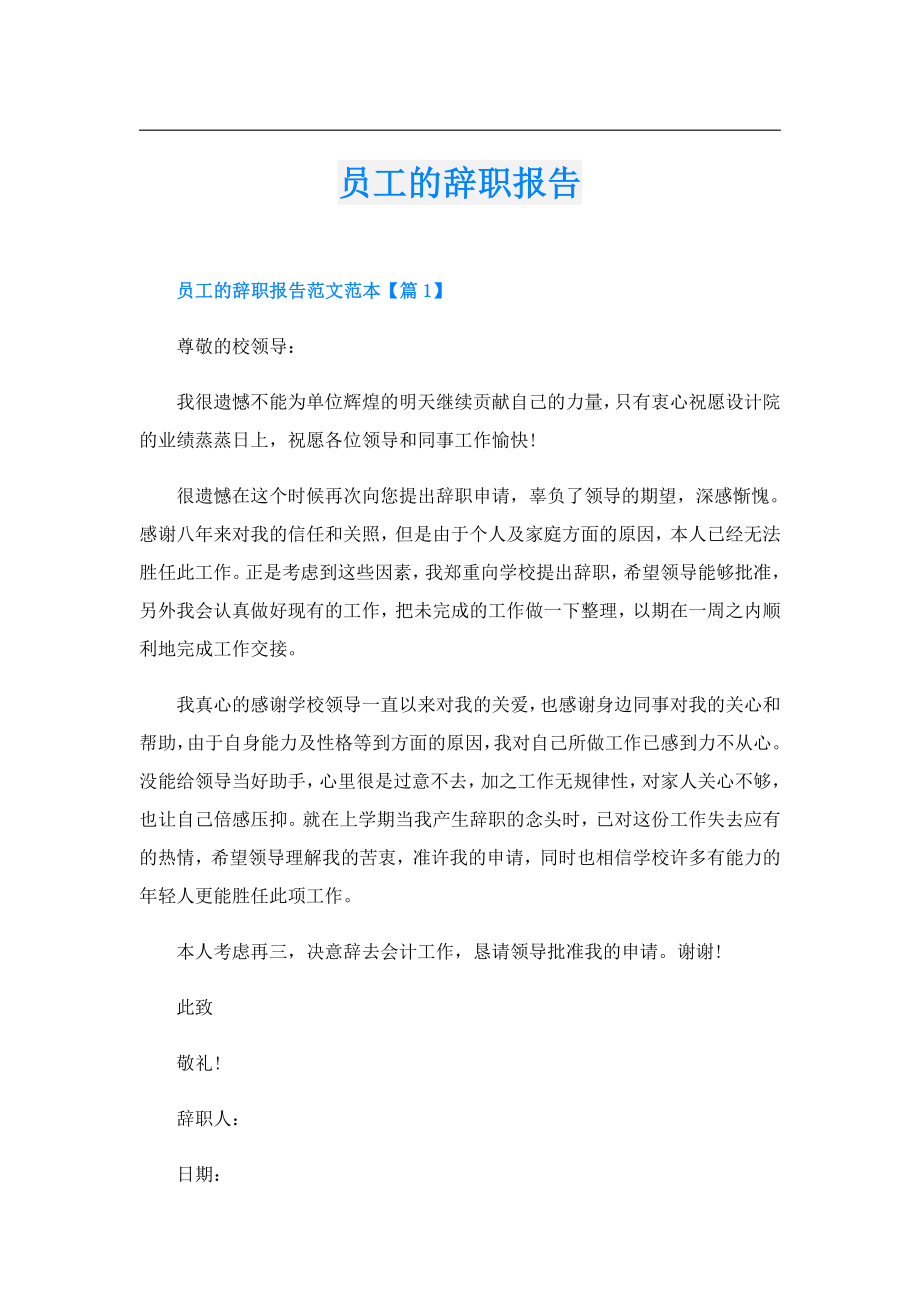 员工的辞职报告.doc_第1页