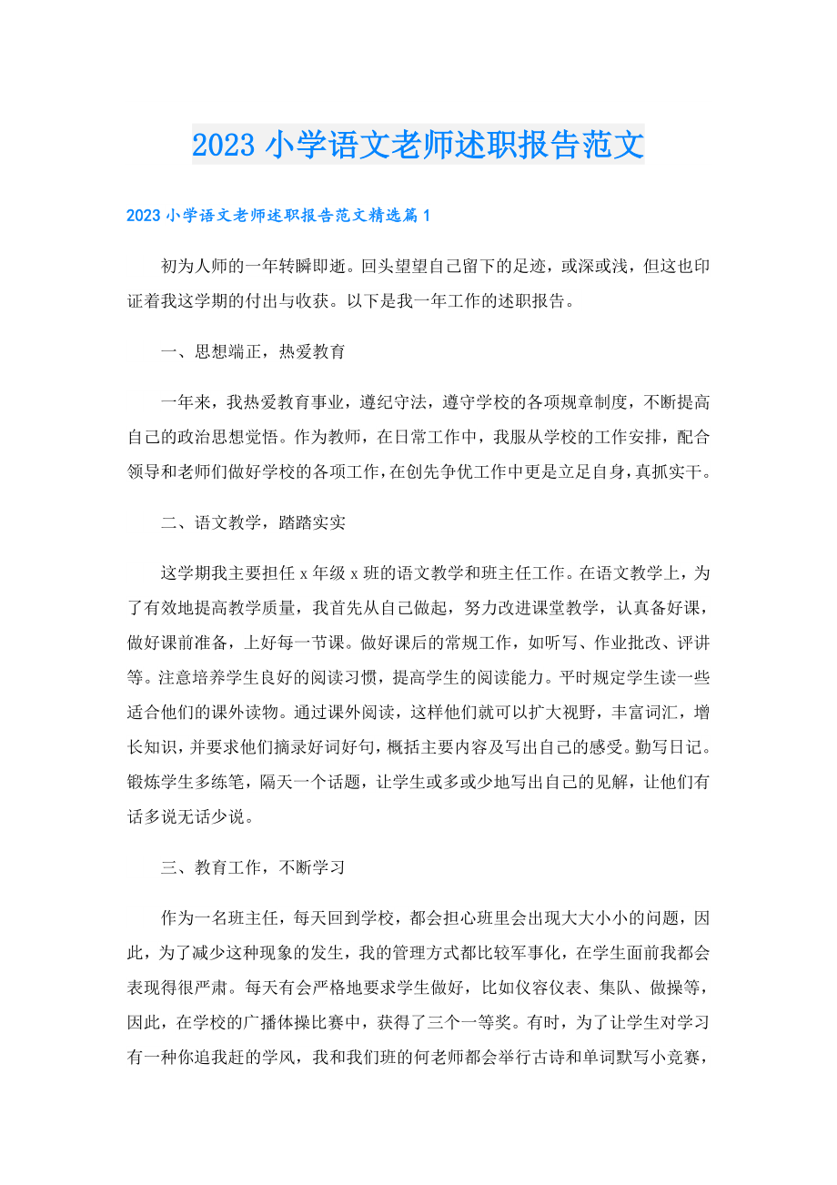 2023小学语文老师述职报告范文.doc_第1页