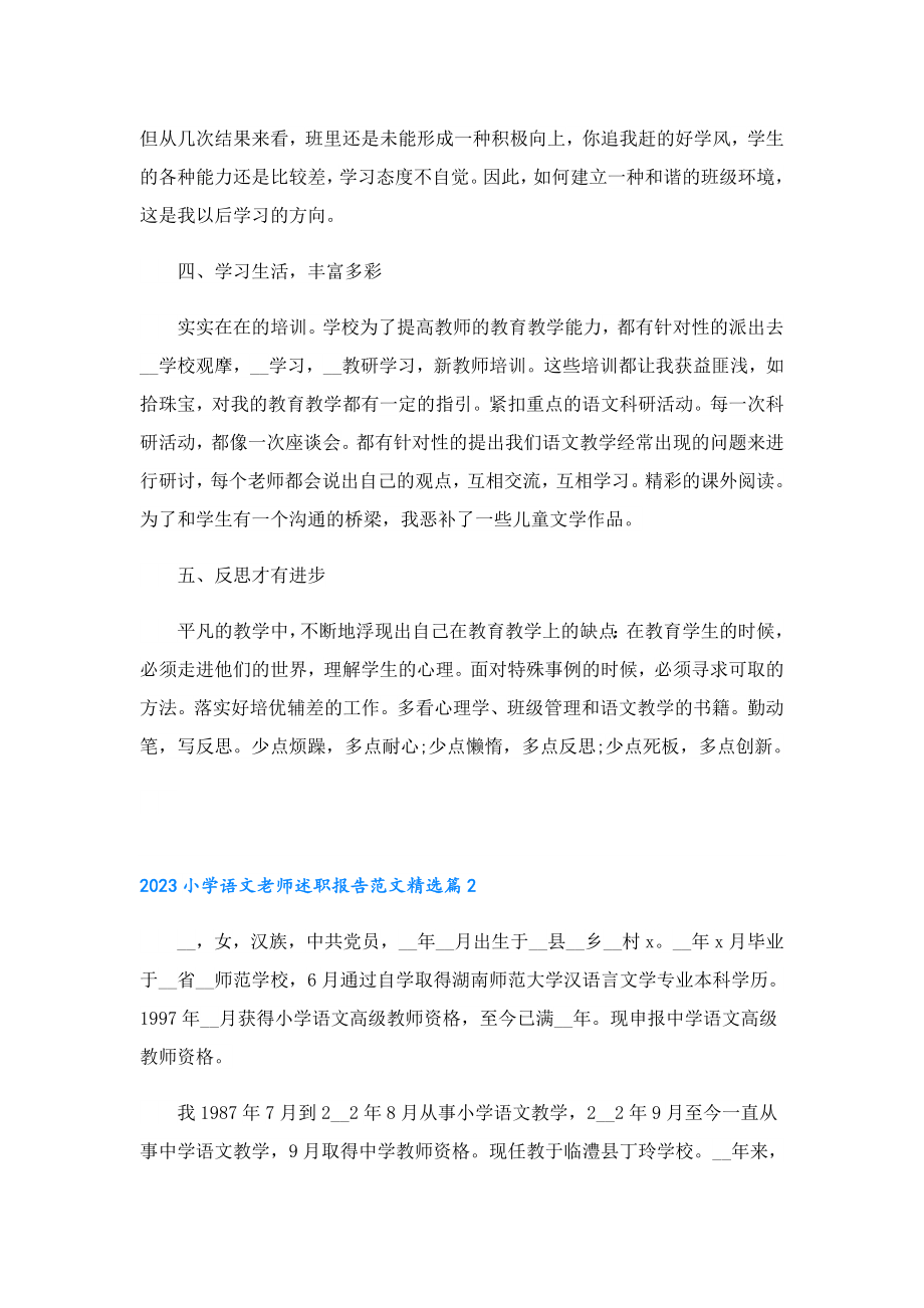 2023小学语文老师述职报告范文.doc_第2页