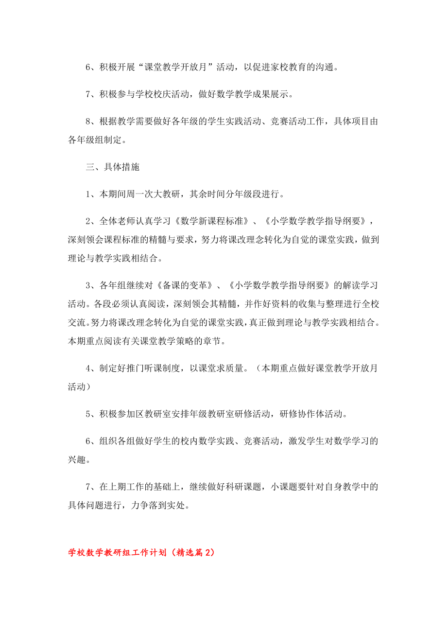 学校数学教研组工作计划七篇精选.doc_第2页