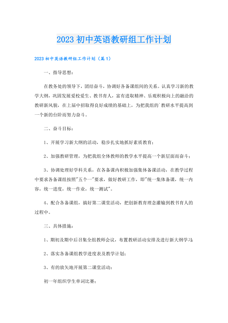 2023初中英语教研组工作计划.doc_第1页