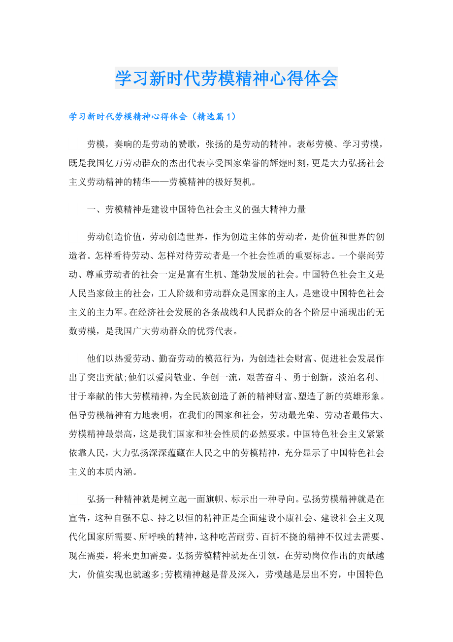 学习新时代劳模精神心得体会.doc_第1页