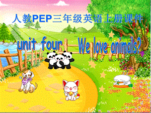 三上unit4_we_love_animalsPPT课件.ppt