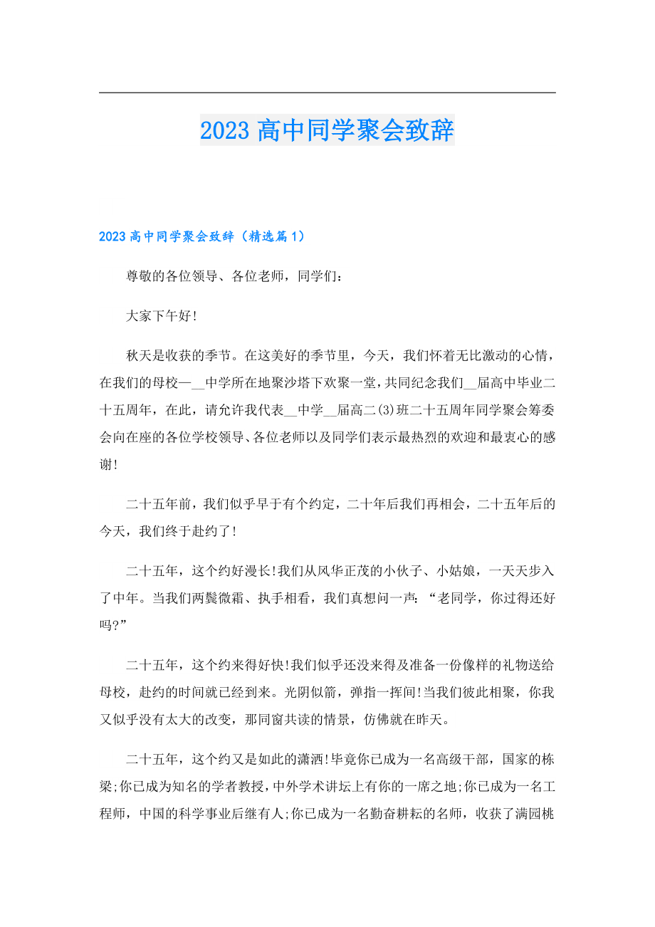 2023高中同学聚会致辞.doc_第1页