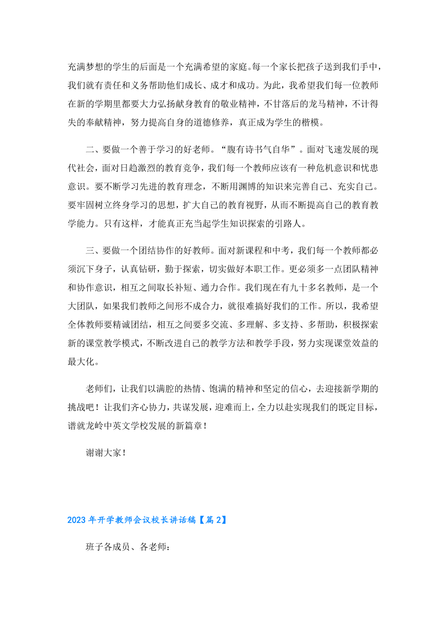 2023开学教师会议校长讲话稿.doc_第2页