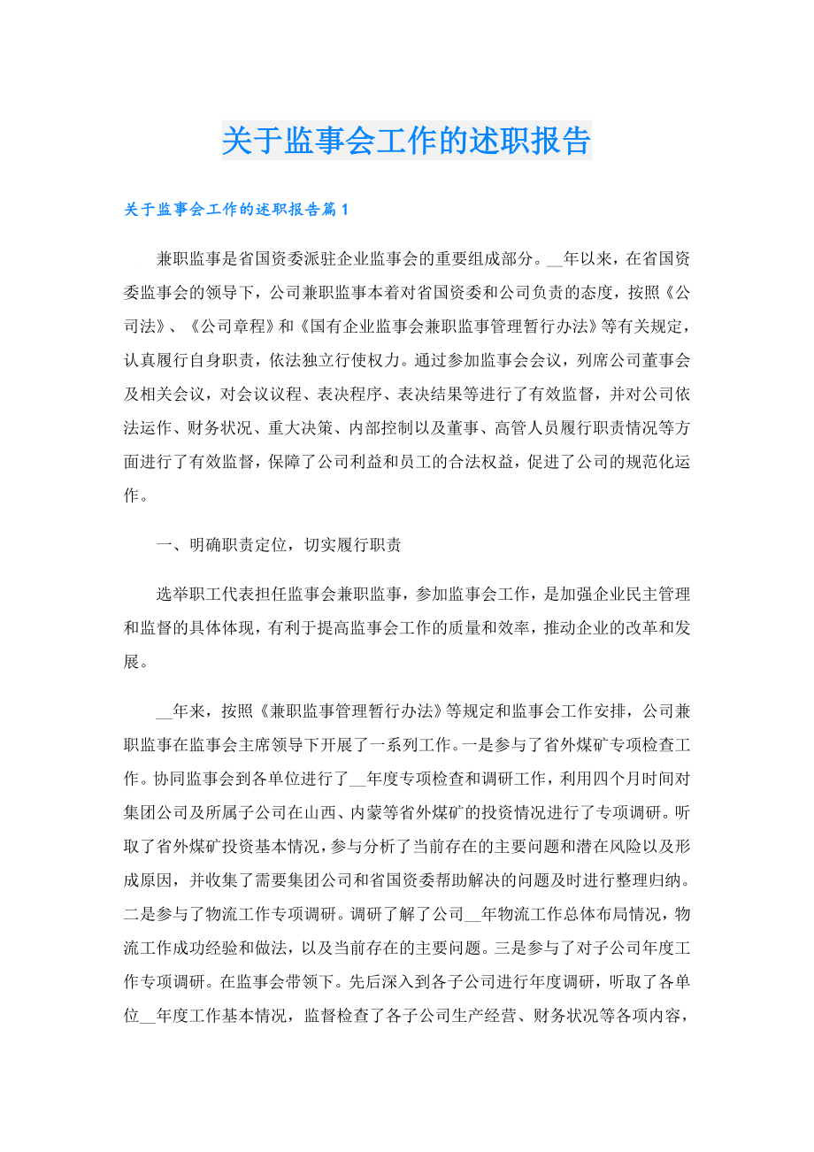 关于监事会工作的述职报告.doc_第1页