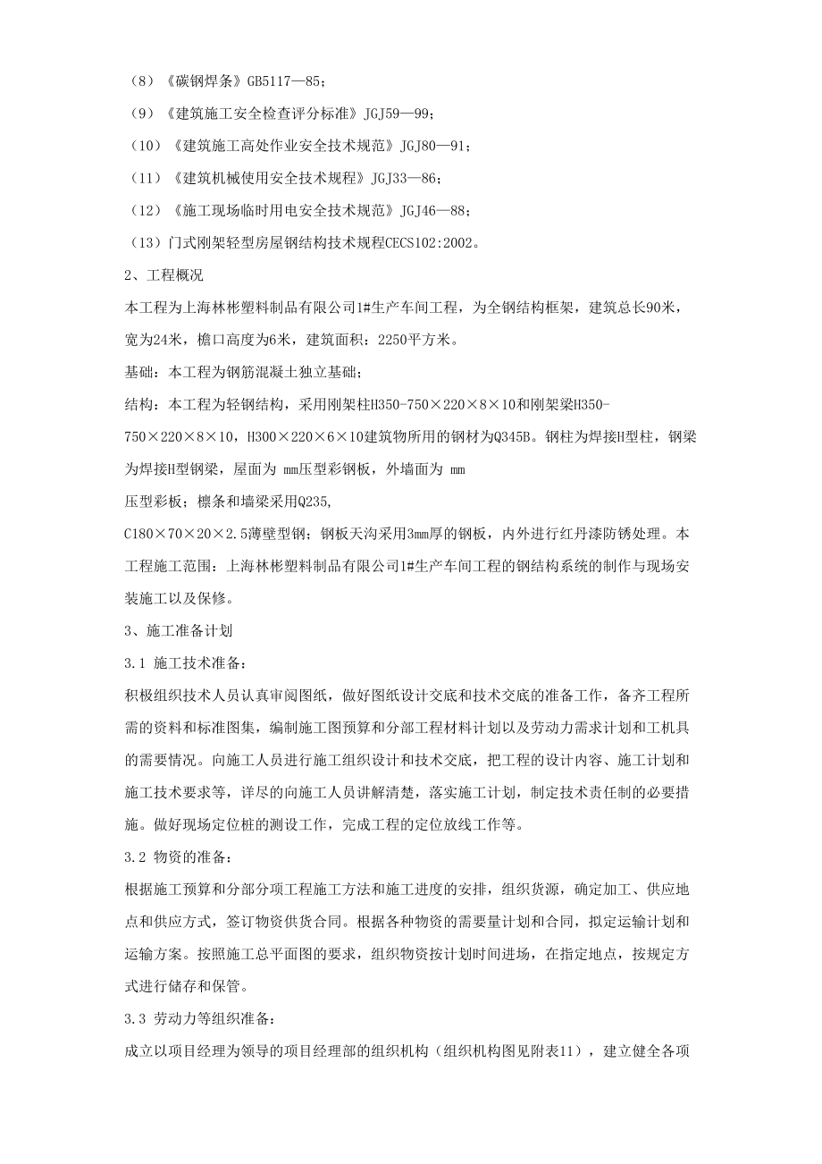 上海林彬塑料制品有限公司1#生产车间钢结构工程施工组织设计.doc_第3页