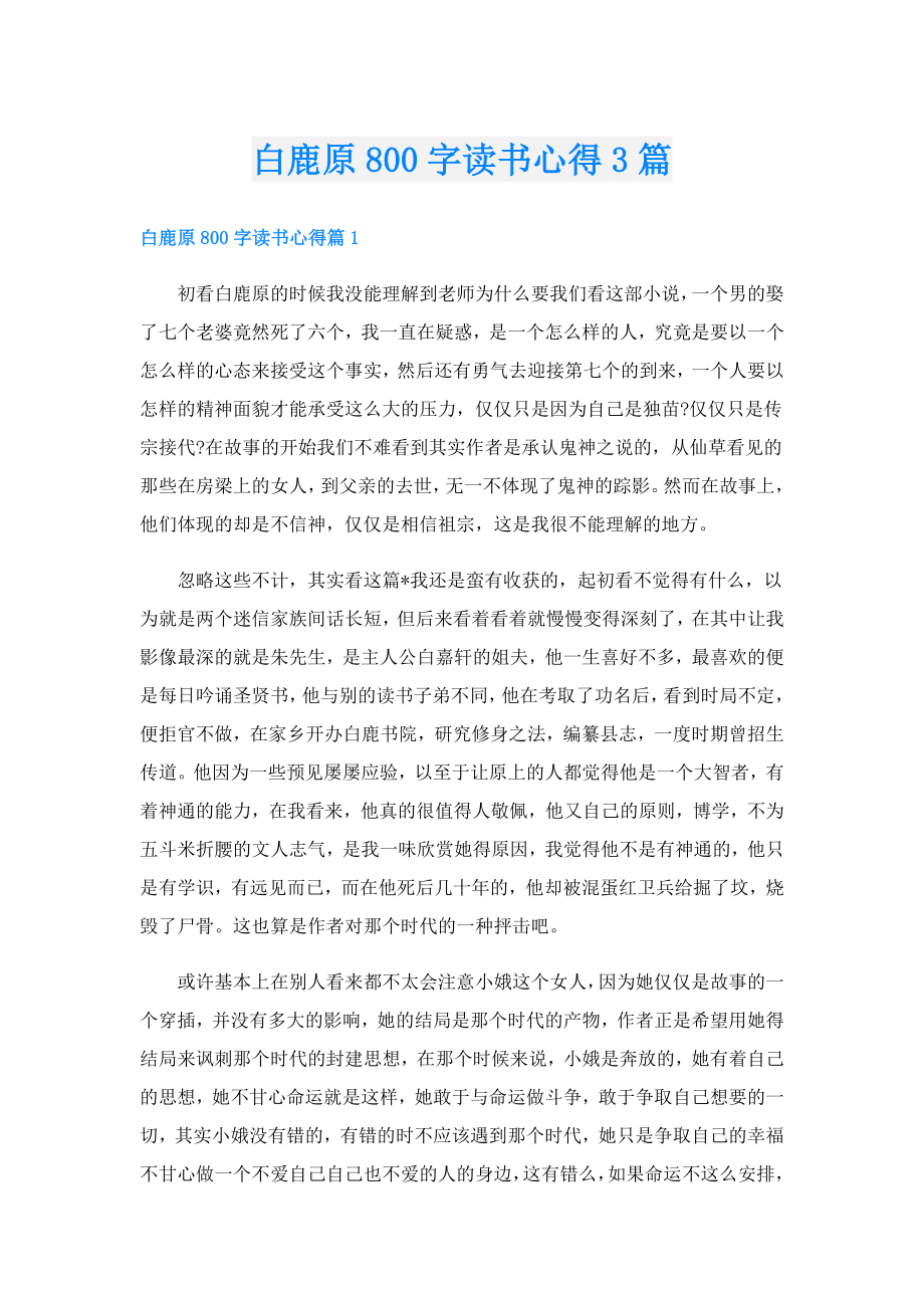 白鹿原800字读书心得3篇.doc_第1页