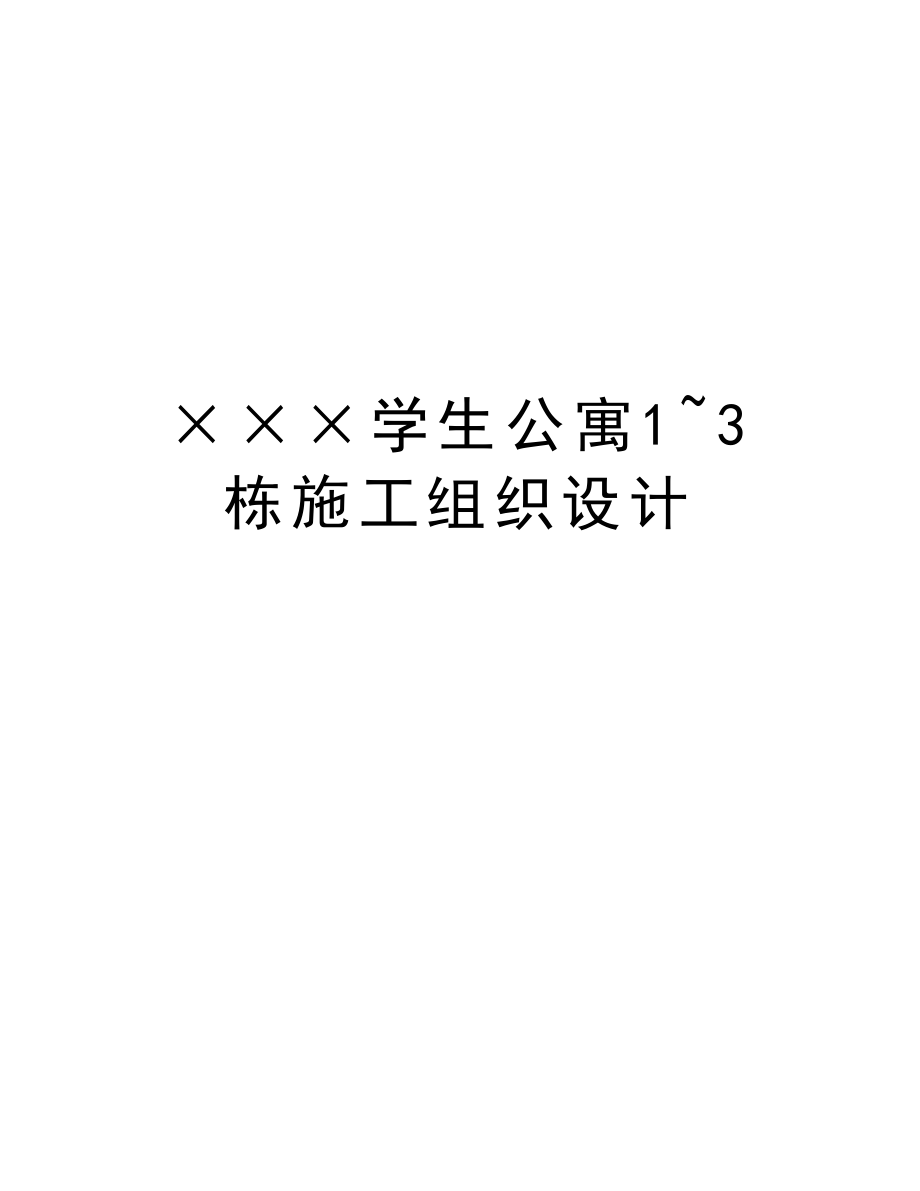 ×××学生公寓1~3栋施工组织设计.doc_第1页