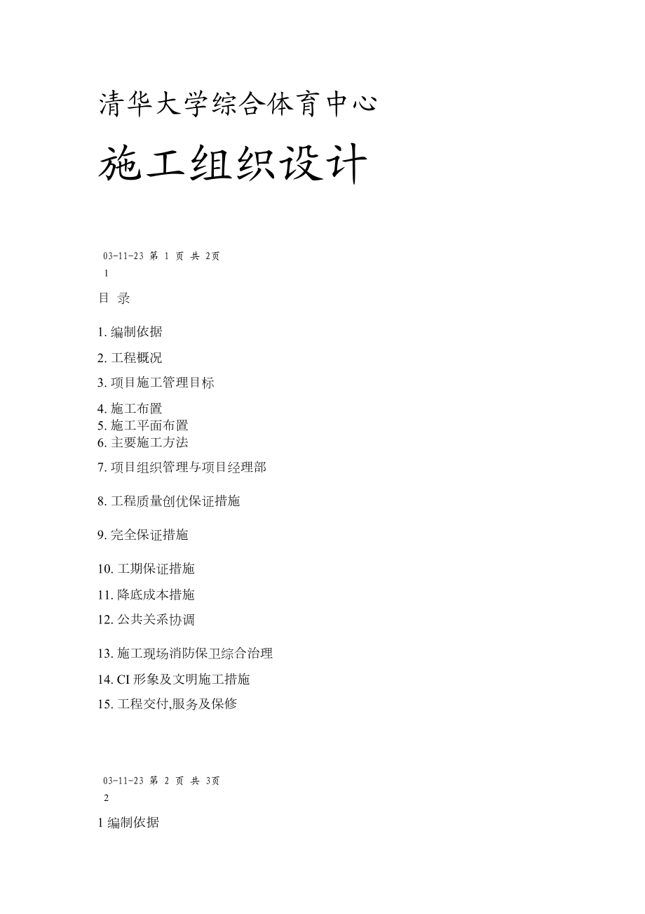 3清华大学综合体育中心工程.doc_第2页