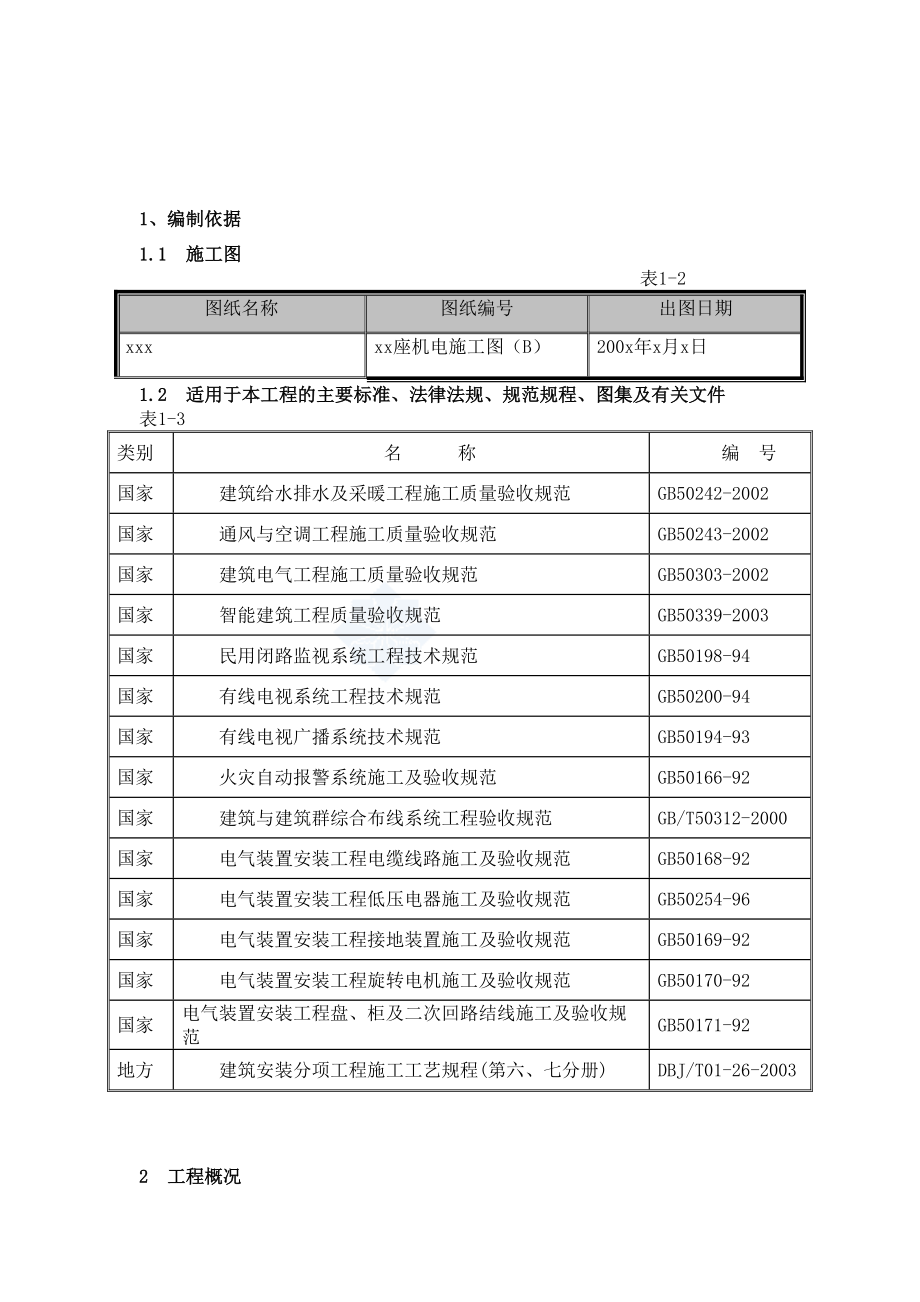 某住宅工程给排水施工方案.doc_第2页