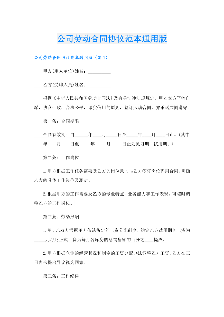 公司劳动合同协议范本通用版.doc_第1页