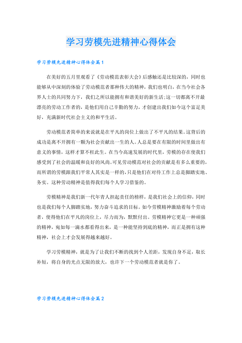 学习劳模先进精神心得体会.doc_第1页