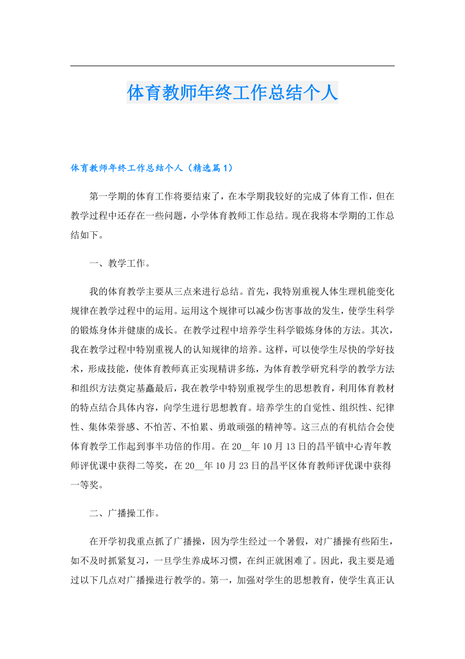 体育教师终工作总结个人.doc_第1页