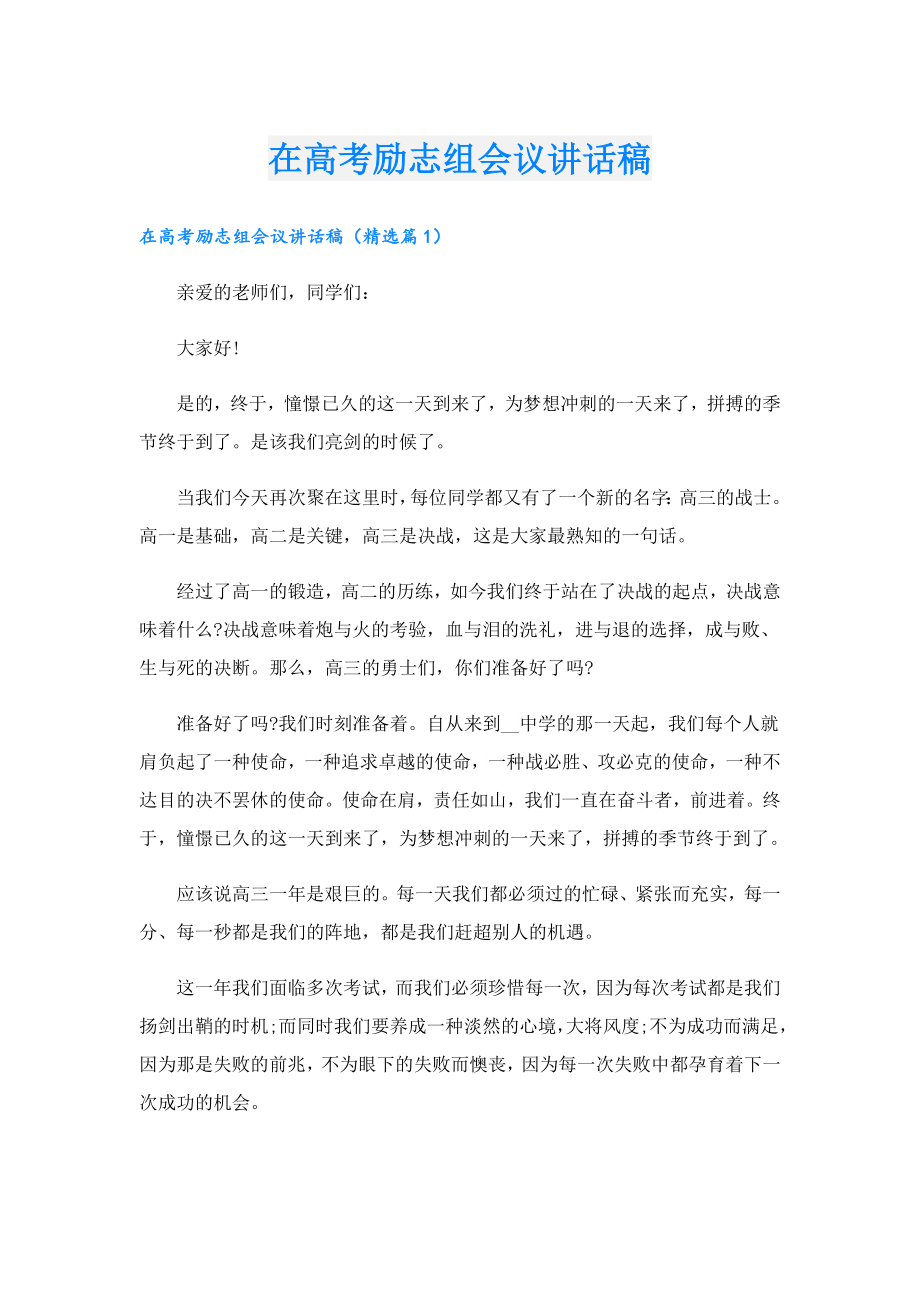 在高考励志组会议讲话稿.doc_第1页