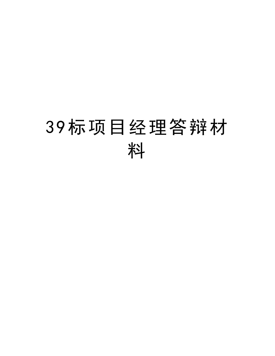 39标项目经理答辩材料.doc_第1页