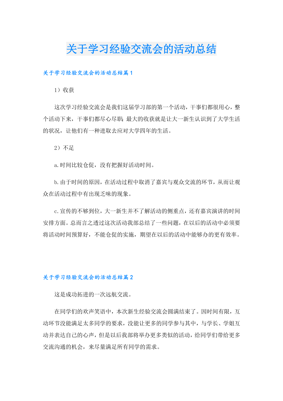 关于学习经验交流会的活动总结.doc_第1页