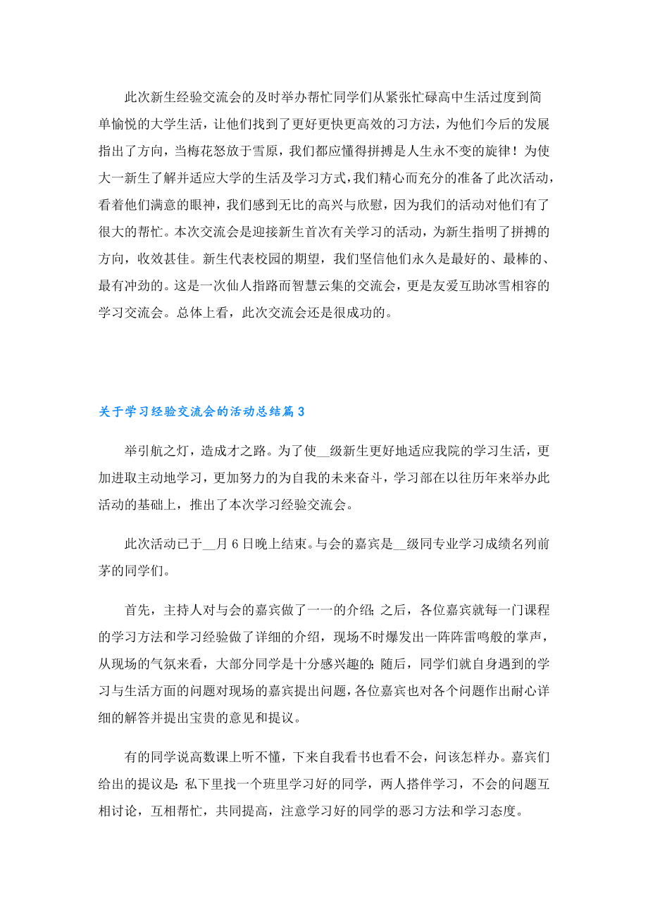 关于学习经验交流会的活动总结.doc_第2页