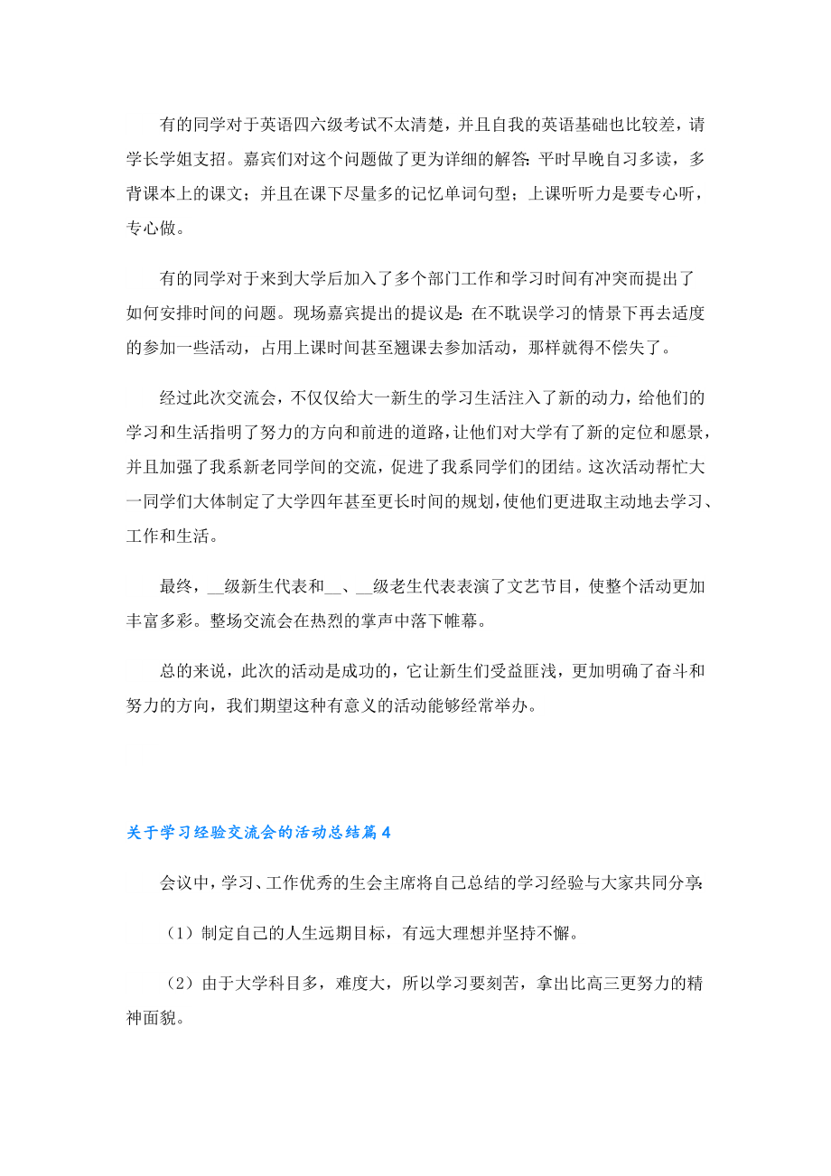 关于学习经验交流会的活动总结.doc_第3页