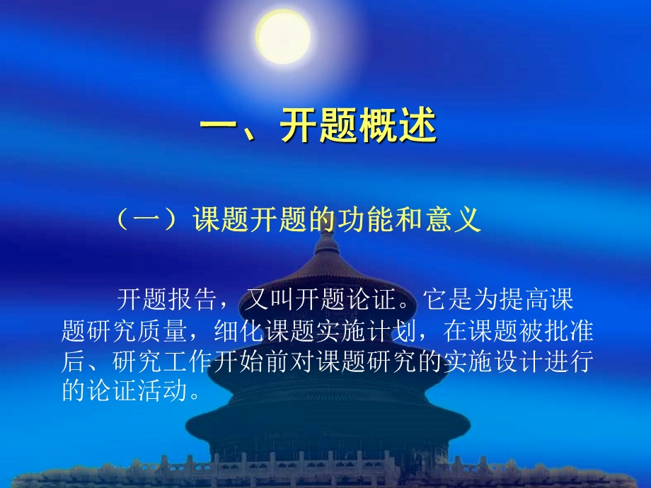 教育科研课题如何开题[1].ppt_第2页