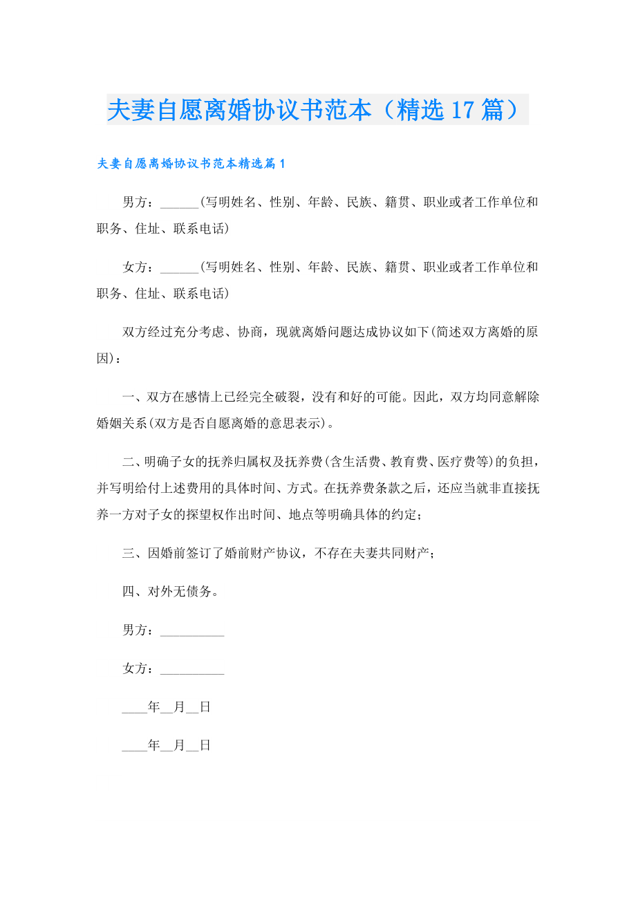 夫妻自愿离婚协议书范本（精选17篇）.doc_第1页